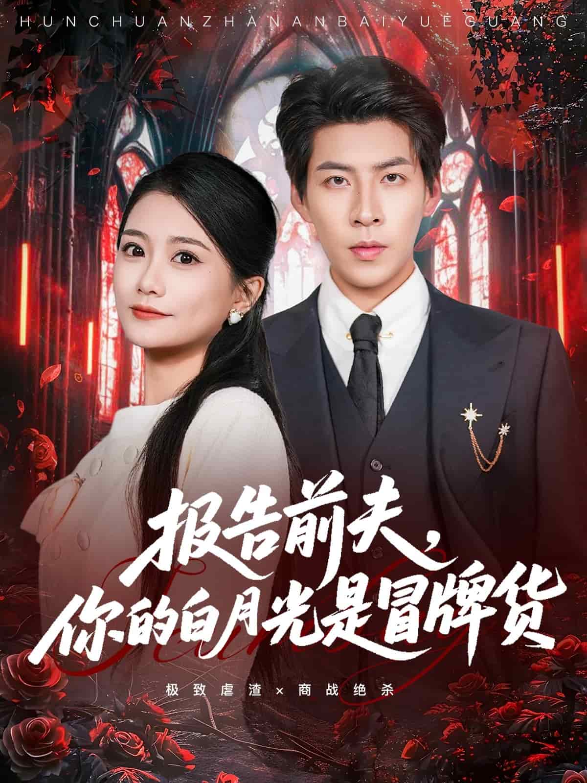 报告前夫，你的白月光是冒牌货