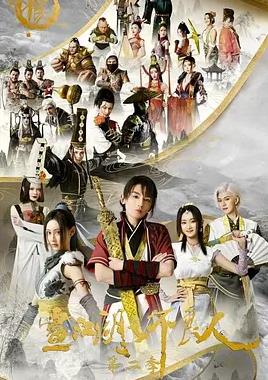 画江湖之不良人第二季