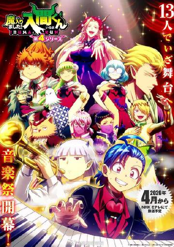 入间同学入魔了！第四季
